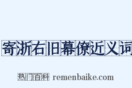寄浙右旧幕僚近义词是什么意思的图片